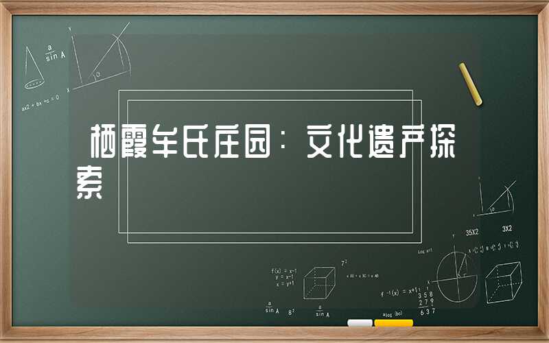 栖霞牟氏庄园:文化遗产探索