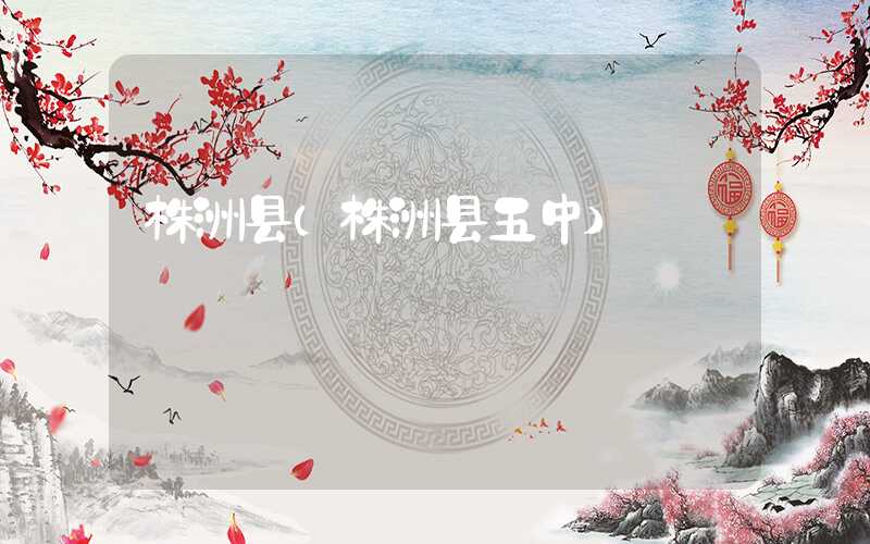 株洲县(株洲县五中)