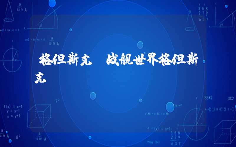 格但斯克（战舰世界格但斯克）