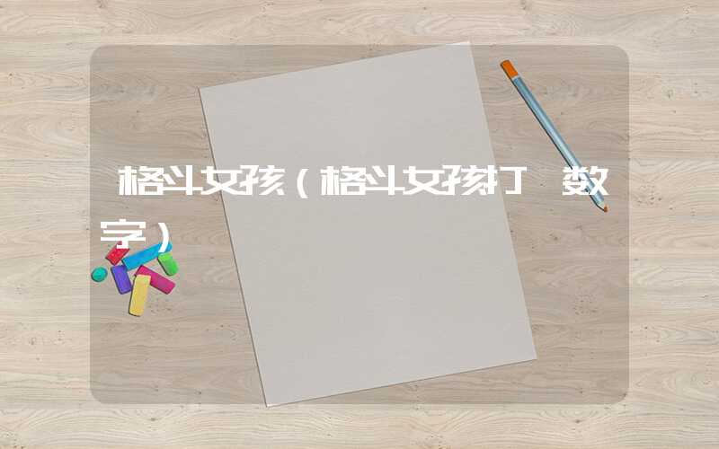 格斗女孩（格斗女孩打一数字）