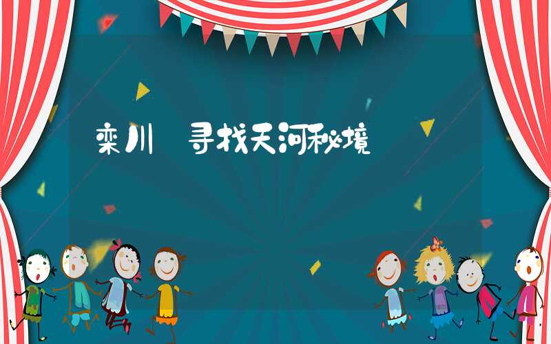 栾川·寻找天河秘境