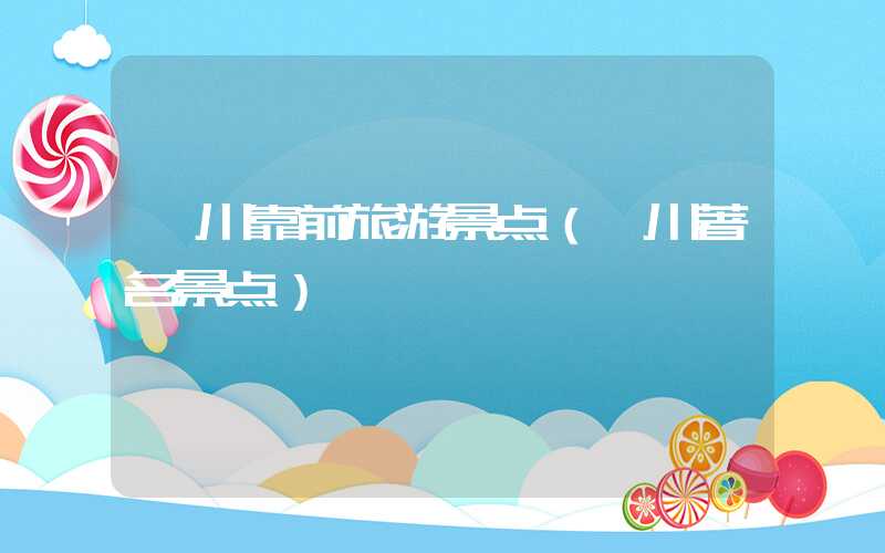 栾川靠前旅游景点（栾川著名景点）