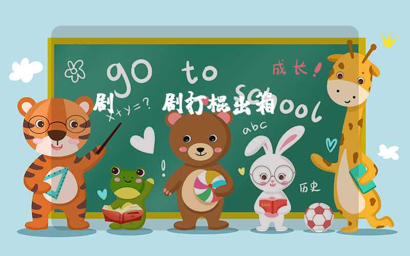 桂剧（桂剧打棍出箱）