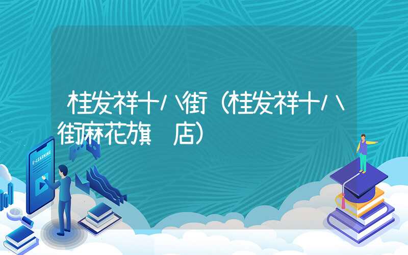 桂发祥十八街（桂发祥十八街麻花旗舰店）