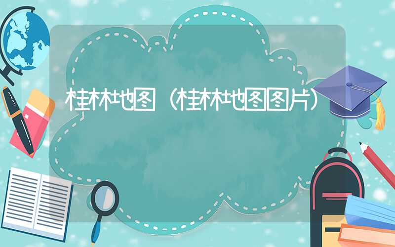 桂林地图（桂林地图图片）