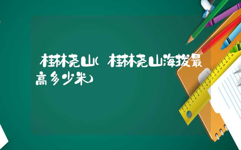 桂林尧山（桂林尧山海拔最高多少米）