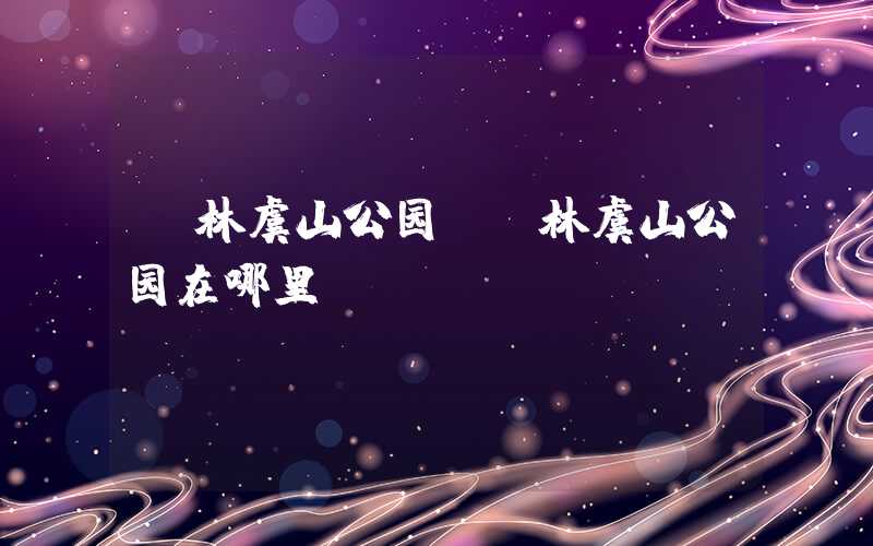 桂林虞山公园（桂林虞山公园在哪里）