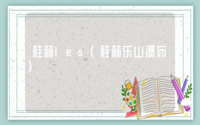 桂林les（桂林乐山瀑布）