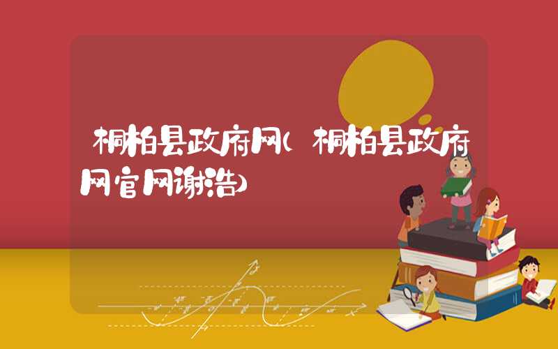 桐柏县政府网（桐柏县政府网官网谢浩）