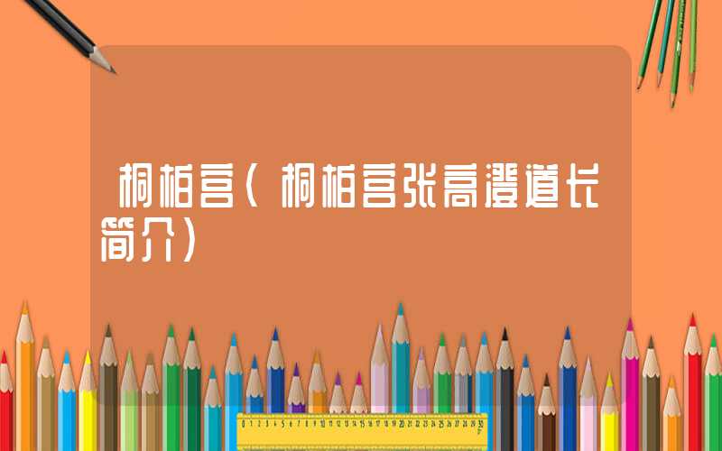 桐柏宫(桐柏宫张高澄道长简介)