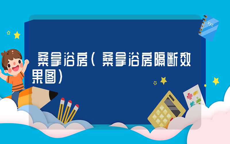 桑拿浴房（桑拿浴房隔断效果图）