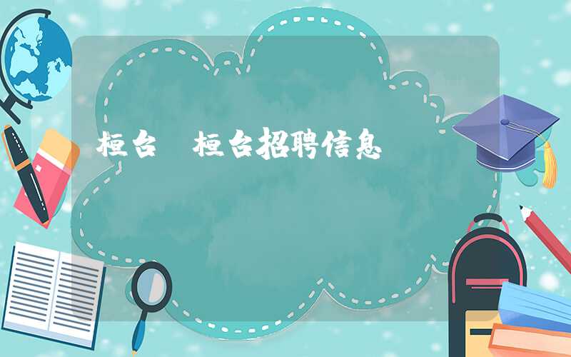 桓台（桓台招聘信息）