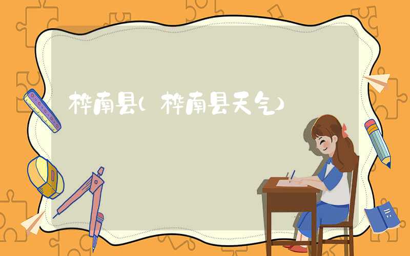 桦南县（桦南县天气）