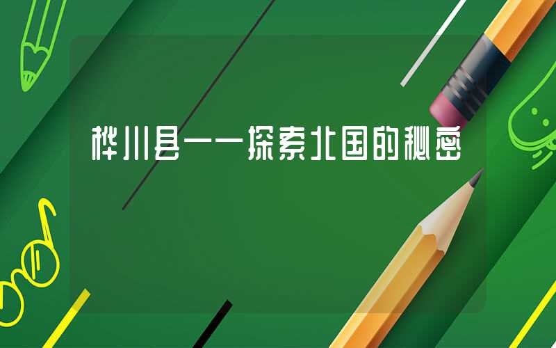 桦川县——探索北国的秘密