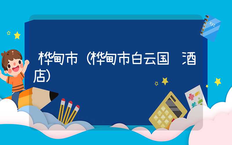 桦甸市(桦甸市白云国际酒店)