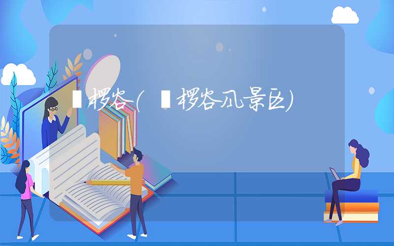 桫椤谷（桫椤谷风景区）