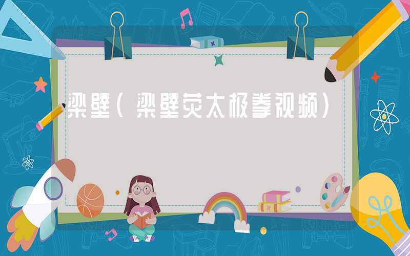 梁壁（梁壁荧太极拳视频）