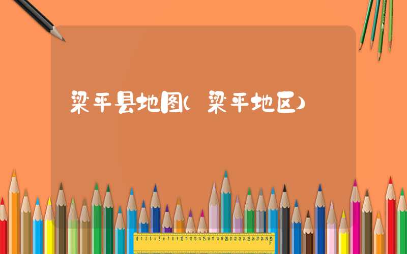 梁平县地图（梁平地区）