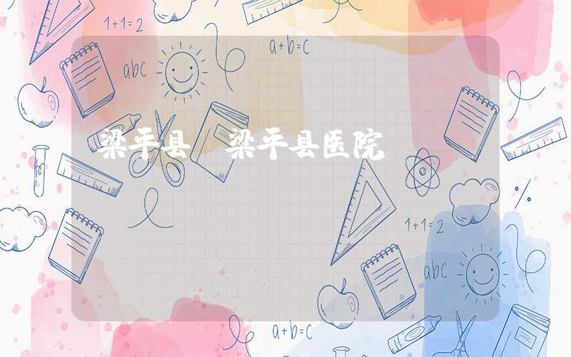 梁平县（梁平县医院）