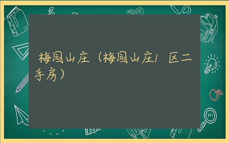梅园山庄（梅园山庄1区二手房）
