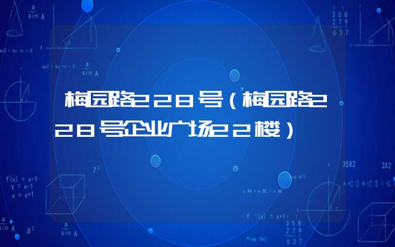梅园路228号（梅园路228号企业广场22楼）