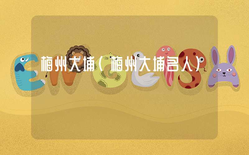 梅州大埔（梅州大埔名人）