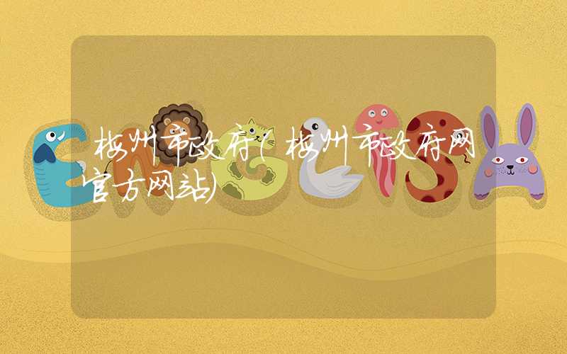 梅州市政府（梅州市政府网官方网站）