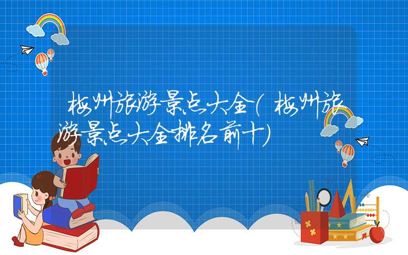 梅州旅游景点大全(梅州旅游景点大全排名前十)