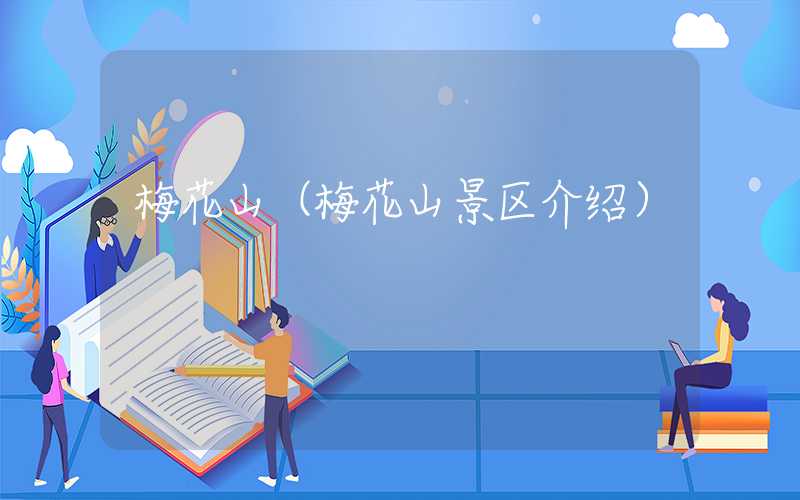 梅花山（梅花山景区介绍）