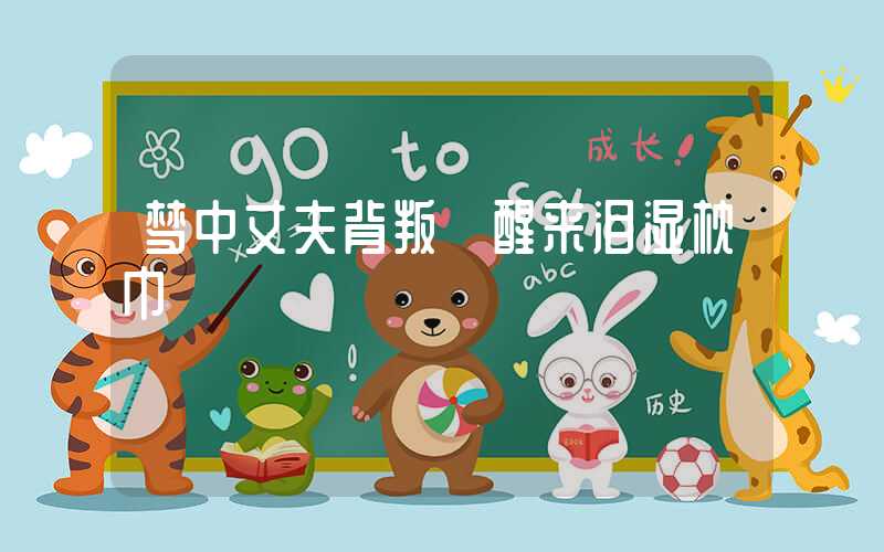 梦中丈夫背叛 醒来泪湿枕巾