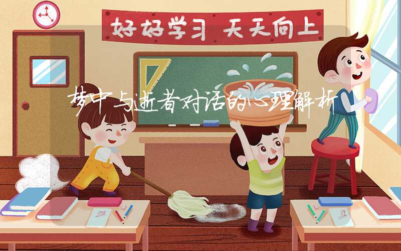 梦中与逝者对话的心理解析