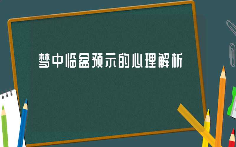 梦中临盆预示的心理解析