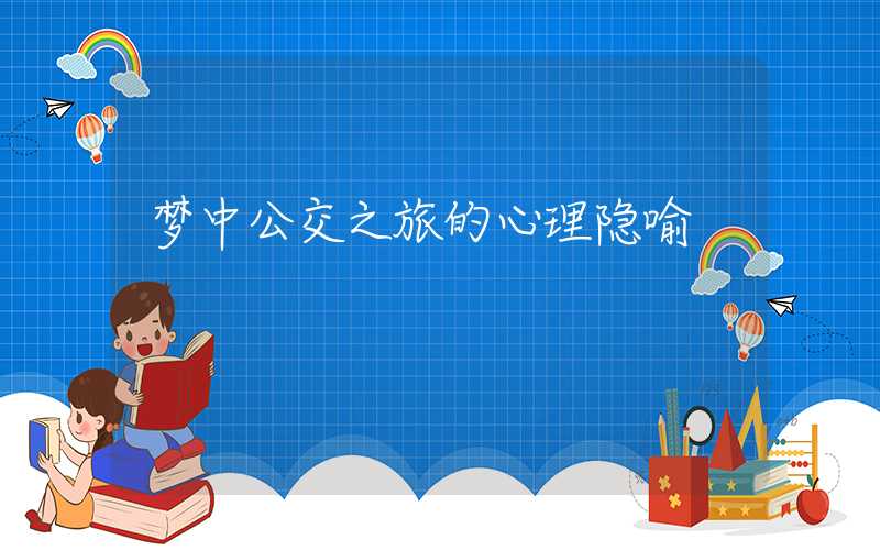 梦中公交之旅的心理隐喻