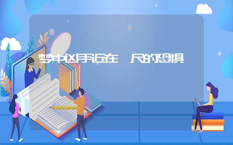 梦中凶手近在咫尺的恐惧