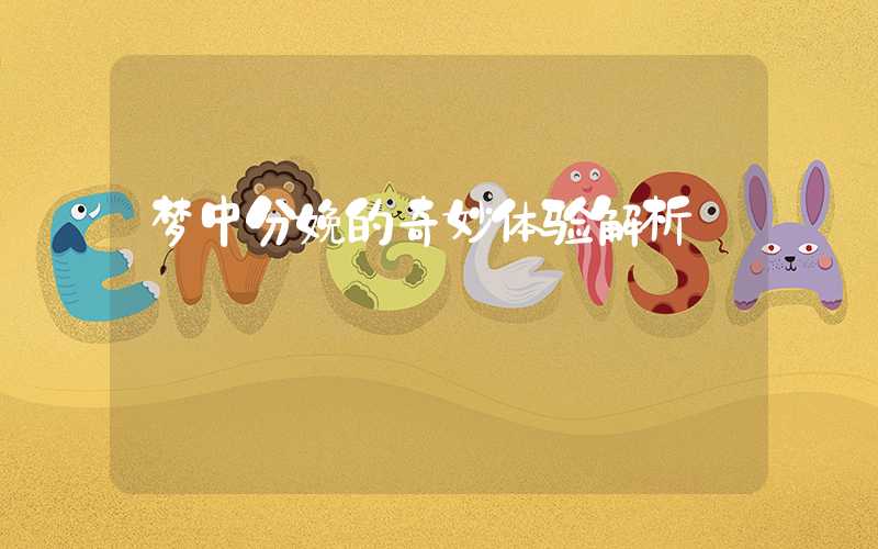 梦中分娩的奇妙体验解析