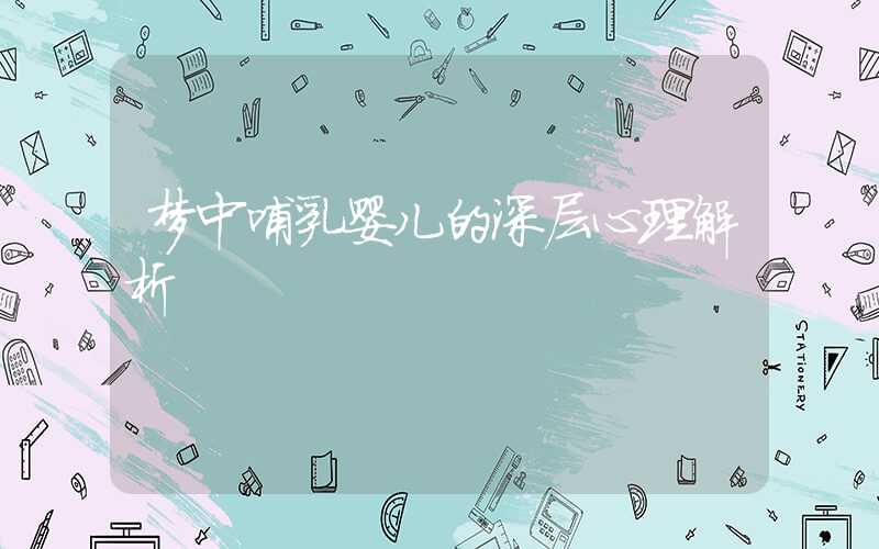梦中哺乳婴儿的深层心理解析