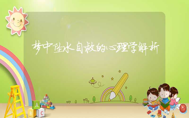 梦中坠水自救的心理学解析