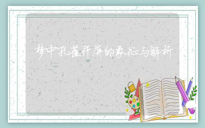 梦中孔雀开屏的象征与解析