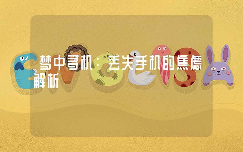 梦中寻机：丢失手机的焦虑解析
