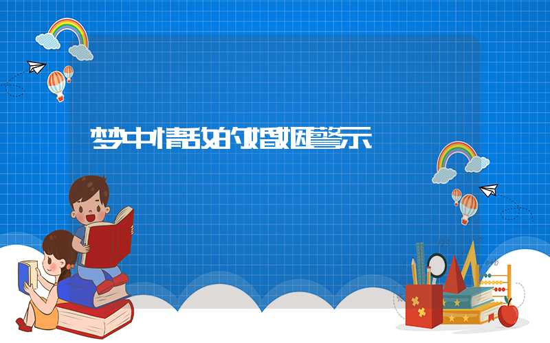 梦中情敌的婚姻警示