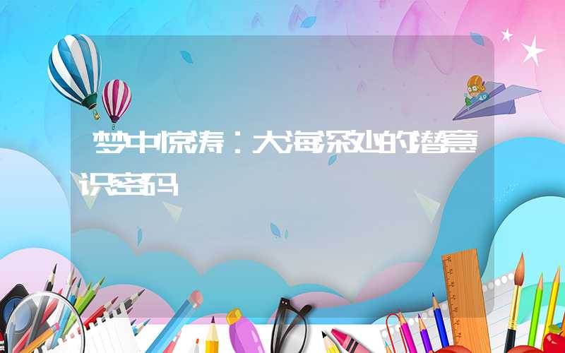 梦中惊涛：大海深处的潜意识密码