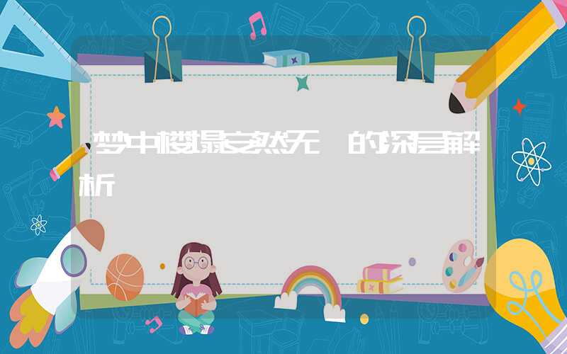 梦中楼塌安然无恙的深层解析
