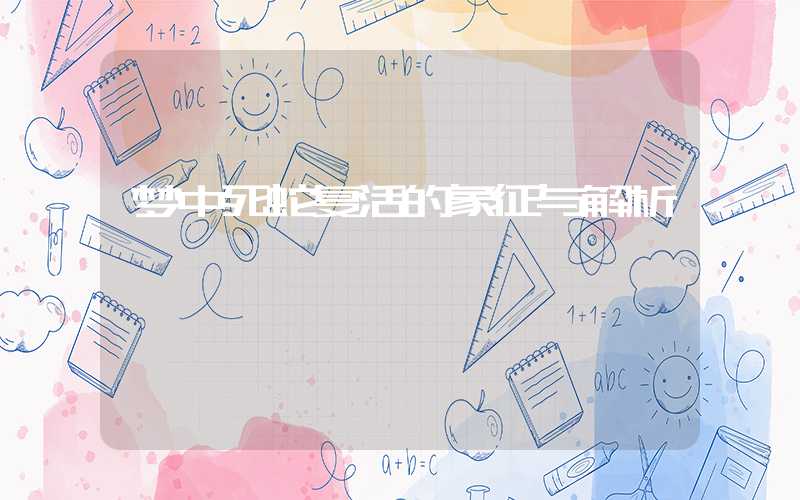 梦中死蛇复活的象征与解析