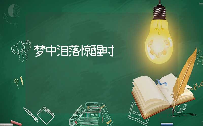 梦中泪落惊醒时