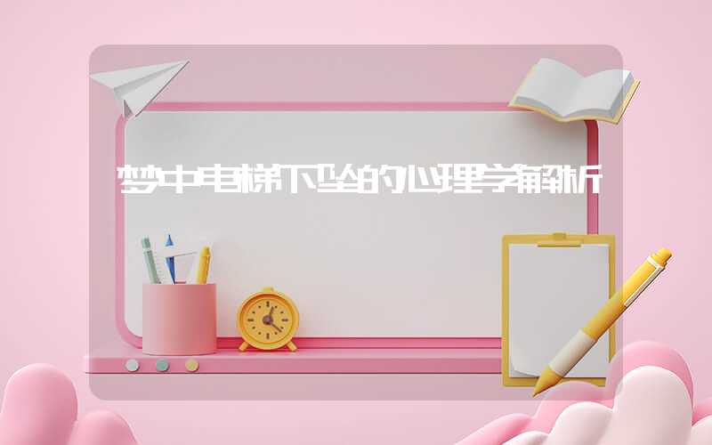 梦中电梯下坠的心理学解析
