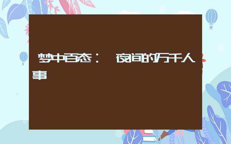 梦中百态：一夜间的万千人事