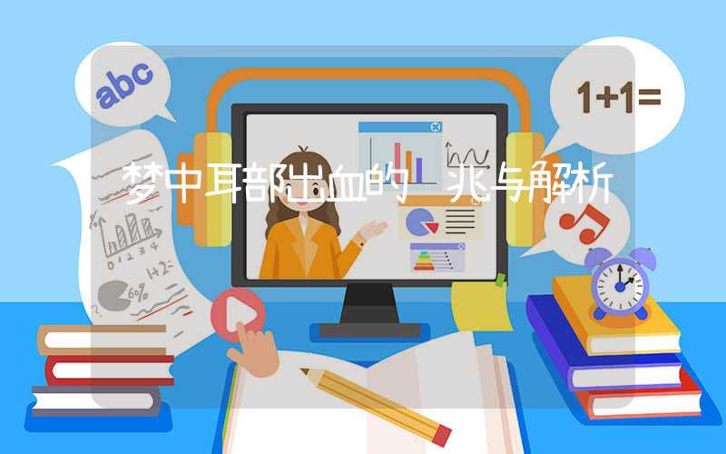 梦中耳部出血的预兆与解析