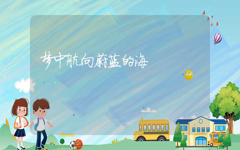 梦中航向蔚蓝的海