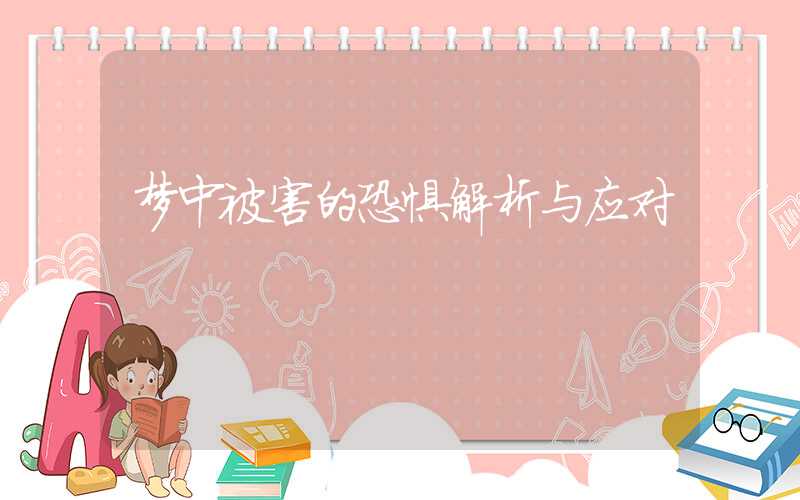 梦中被害的恐惧解析与应对