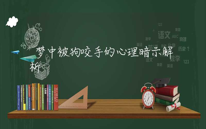 梦中被狗咬手的心理暗示解析